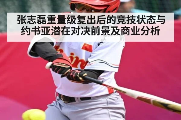 张志磊重量级复出后的竞技状态与约书亚潜在对决前景及商业分析